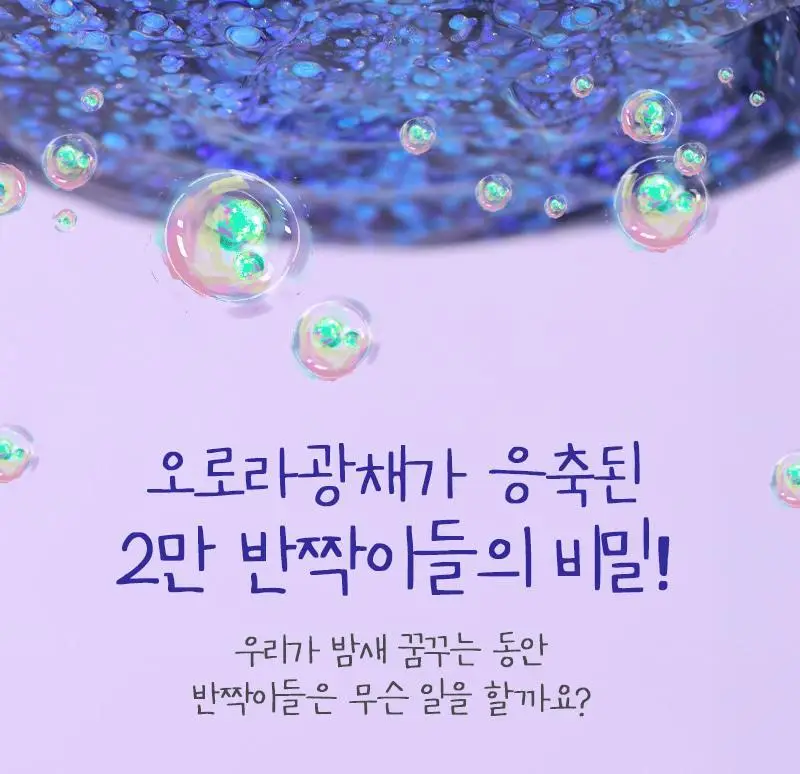 [광채/탄력/톤업] 토르홉 오로라 별빛 광채 슬리핑마스크 60g 단품/기획 상세페이지 9